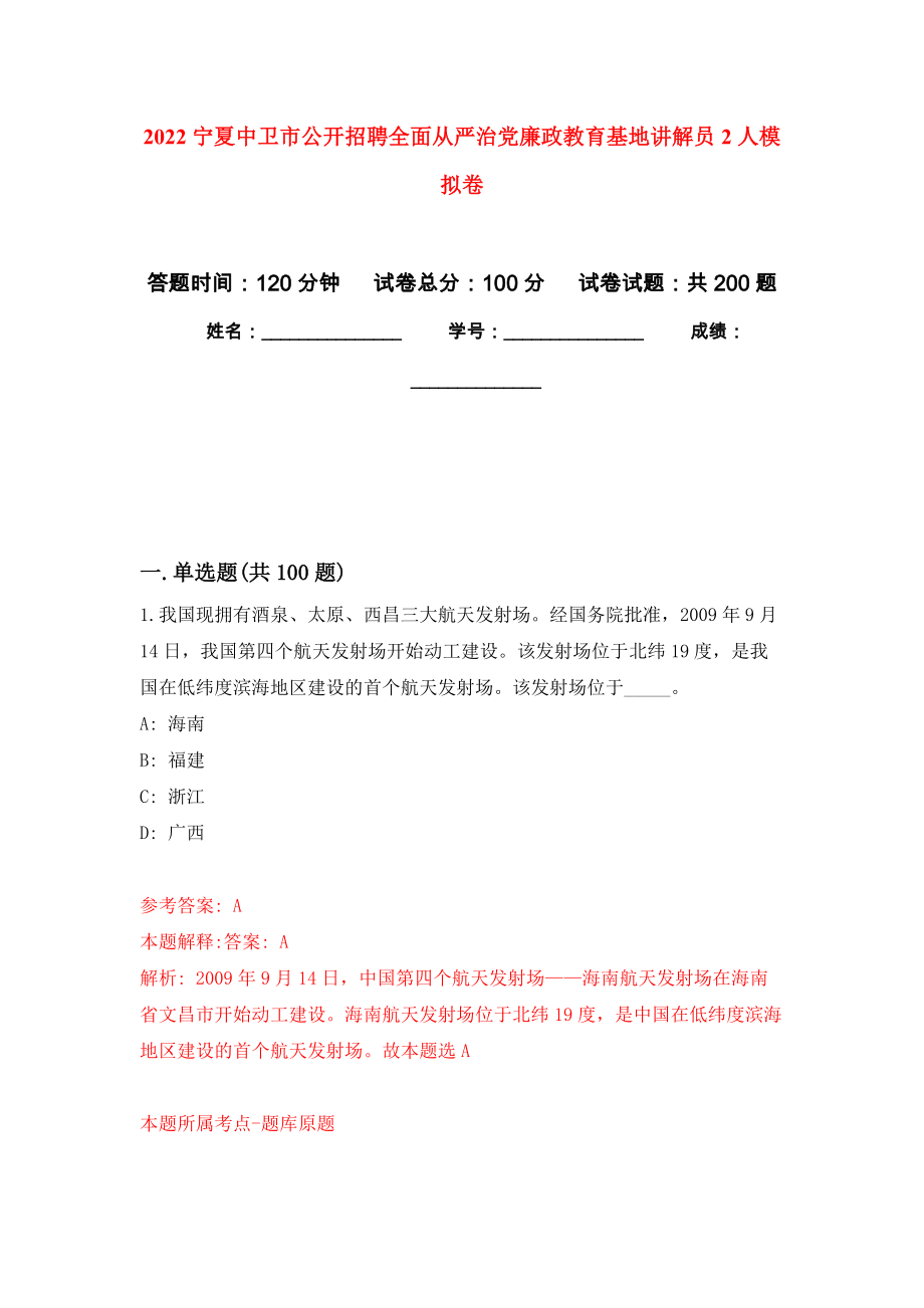 2022宁夏中卫市公开招聘全面从严治党廉政教育基地讲解员2人模拟训练卷（第0版）_第1页