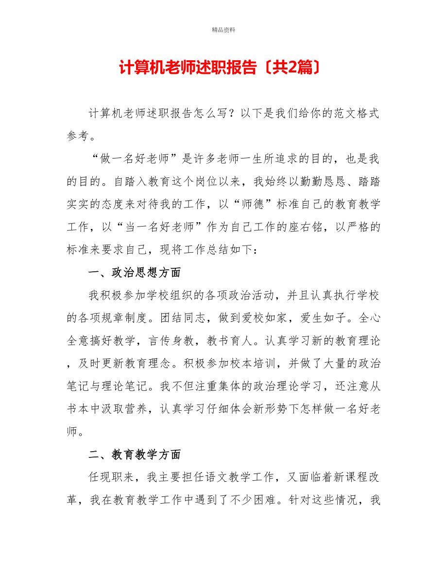 计算机教师述职报告（共2篇）_第1页