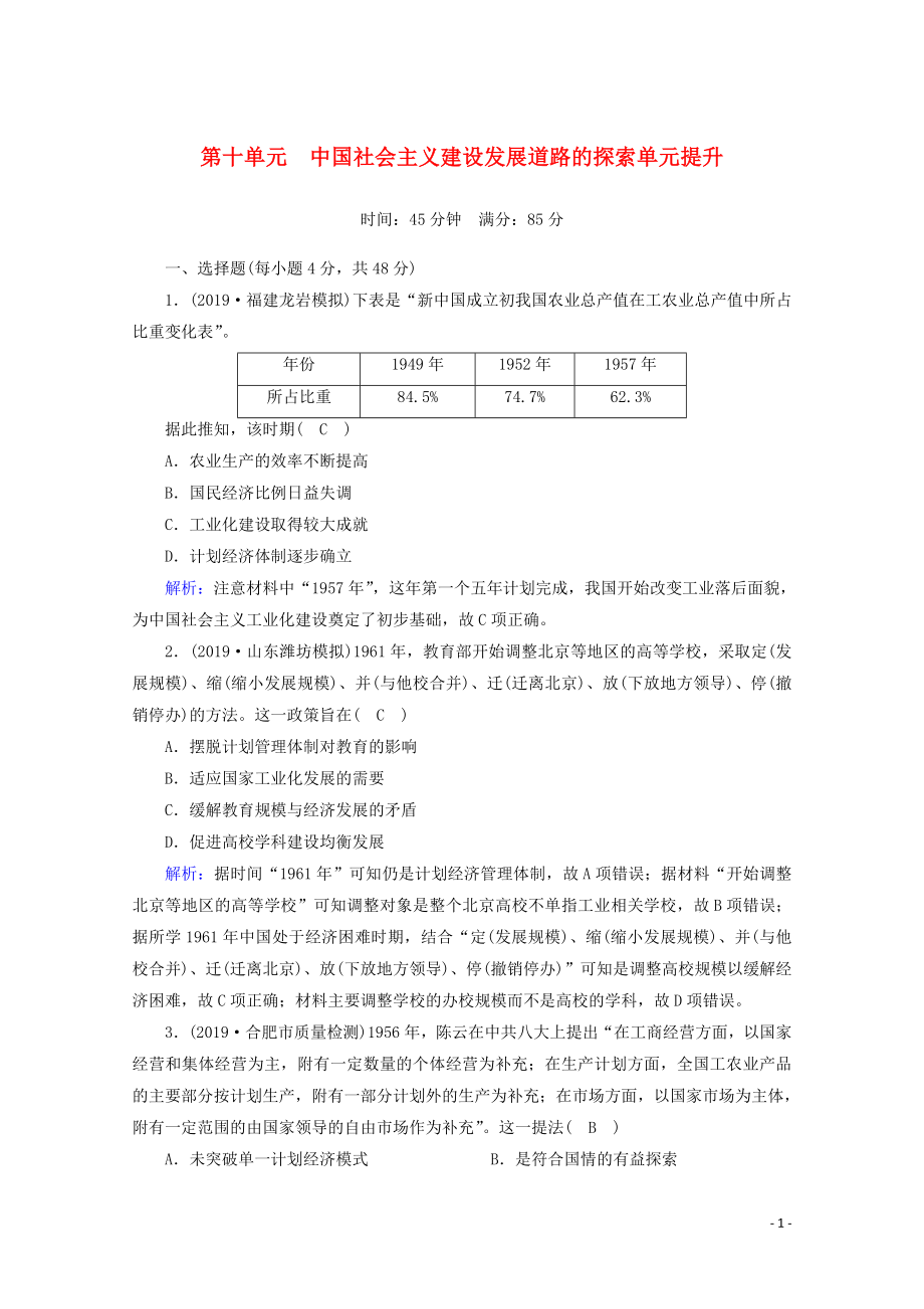 2021高考歷史大一輪復(fù)習 單元提升10 主義建設(shè)發(fā)展道路的探索 岳麓版_第1頁