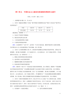 2021高考?xì)v史大一輪復(fù)習(xí) 單元提升10 主義建設(shè)發(fā)展道路的探索 岳麓版