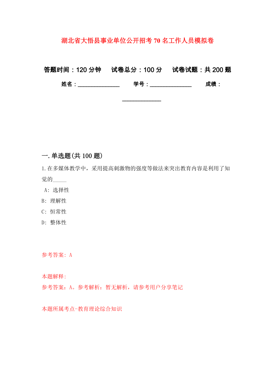 湖北省大悟县事业单位公开招考70名工作人员模拟训练卷（第6次）_第1页