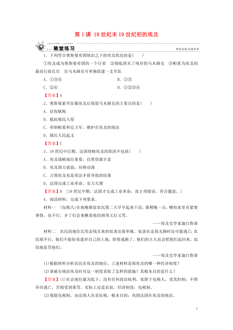 2019-2020學(xué)年高中歷史 第6單元 默罕默德 阿里改革 第1課 18世紀(jì)末19世紀(jì)初的埃及隨堂練習(xí) 新人教版選修1_第1頁