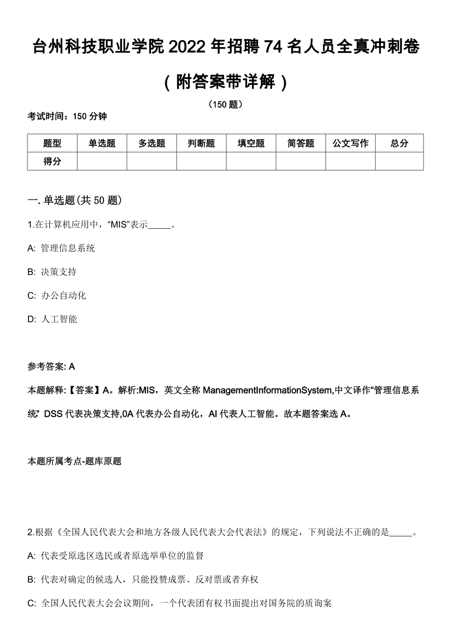 台州科技职业学院2022年招聘74名人员全真冲刺卷（附答案带详解）_第1页