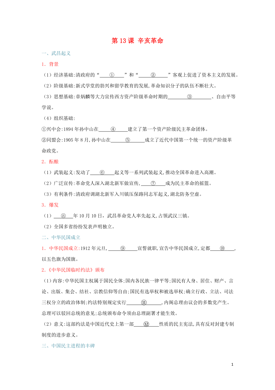 2018-2019學(xué)年高中歷史 第04單元 近代中國(guó)反侵略、求民主的潮流 第13課 辛亥革命試題 新人教版必修1_第1頁(yè)