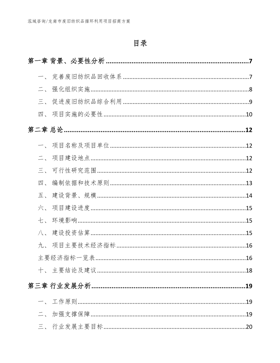 龙南市废旧纺织品循环利用项目招商方案_参考范文_第1页