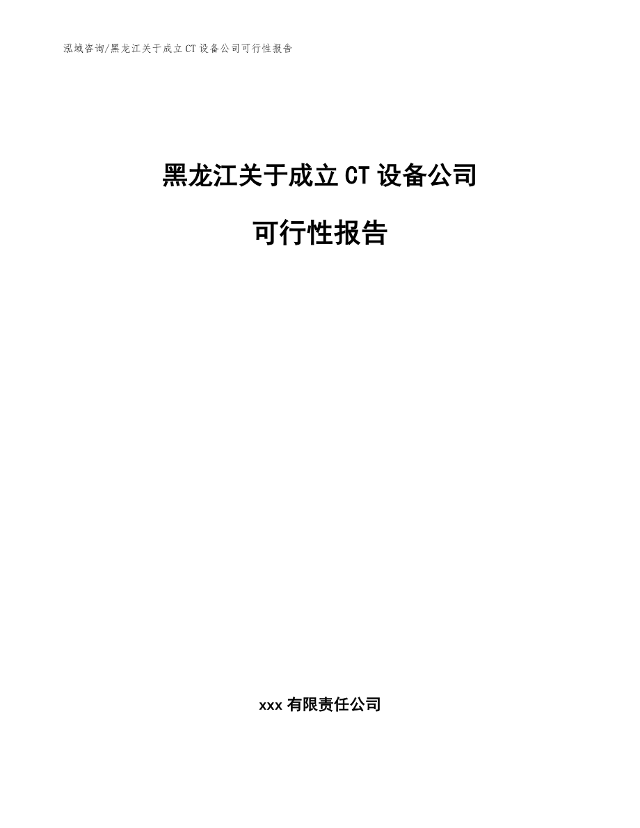 黑龙江关于成立CT设备公司可行性报告范文模板_第1页