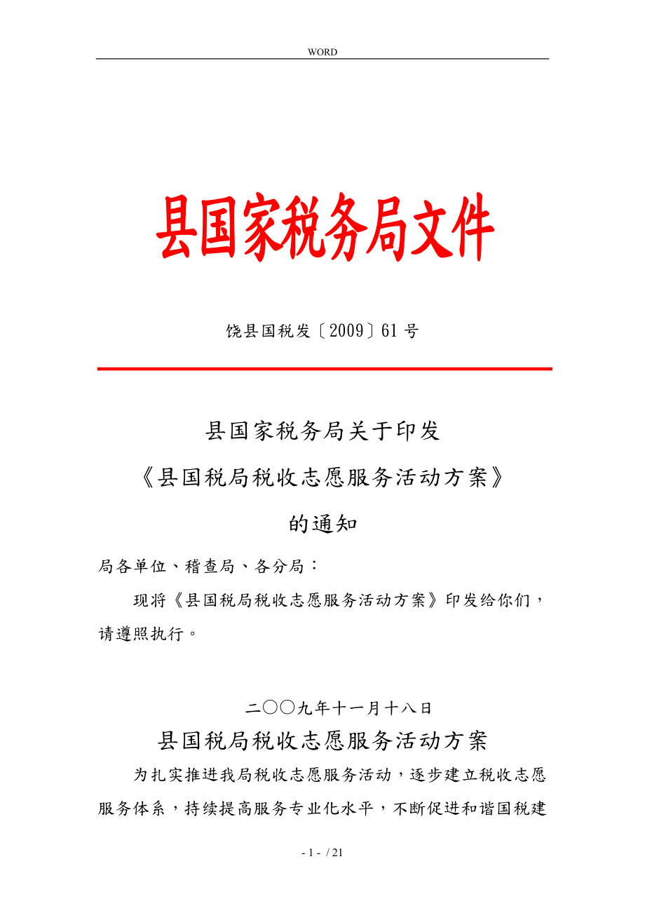 上饶县国税局税收志愿服务活动方案的介绍_第1页