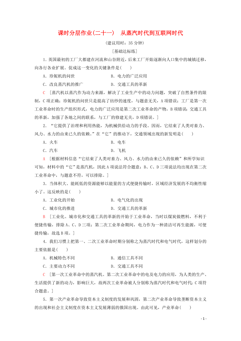 2019-2020學(xué)年高中歷史 課時分層作業(yè)21 從蒸汽時代到互聯(lián)網(wǎng)時代（含解析）北師大版必修3_第1頁