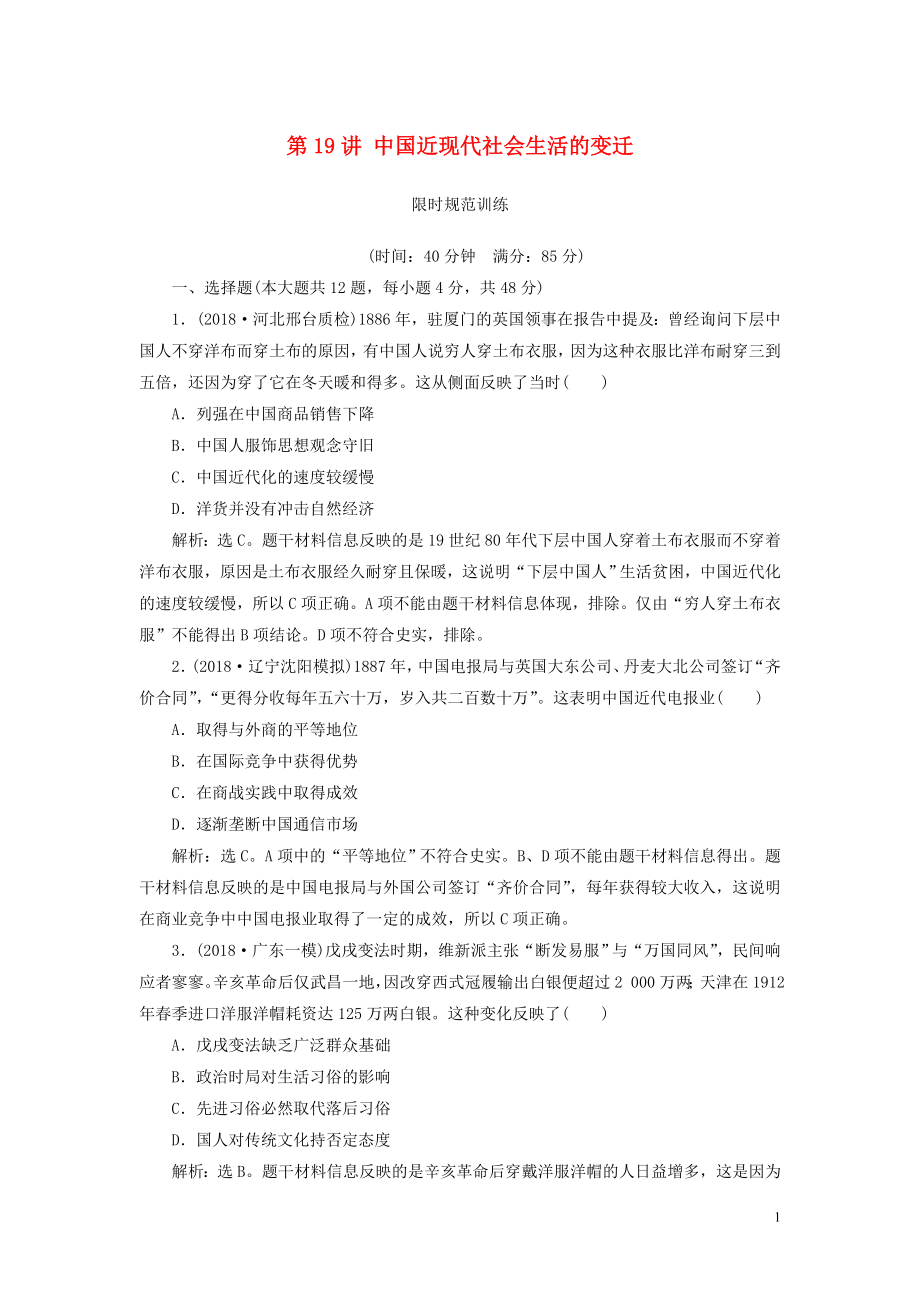 2020版高考歷史一輪復習 專題七 近代中國資本主義的曲折發(fā)展和中國近現(xiàn)代社會生活的變遷 第19講 中國近現(xiàn)代社會生活的變遷限時規(guī)范訓練（含解析）人民版_第1頁