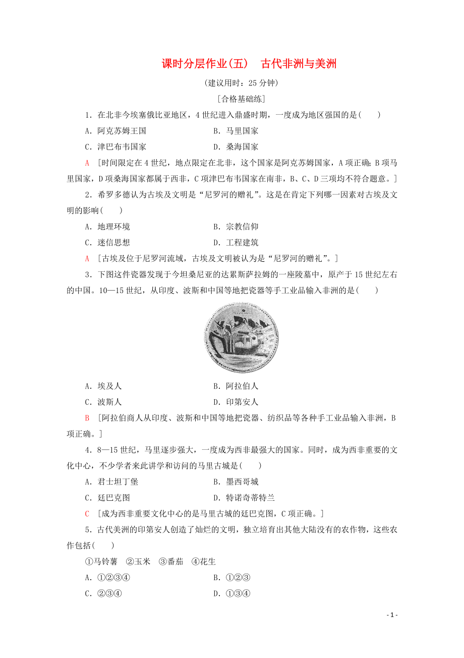 2019-2020學(xué)年新教材高中歷史 課時分層作業(yè)5 古代非洲與美洲 新人教版必修《中外歷史綱要下》_第1頁