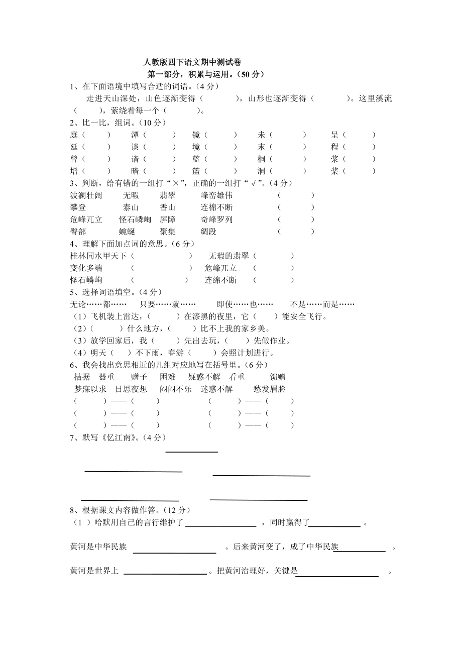 四下语文期中测试题_第1页