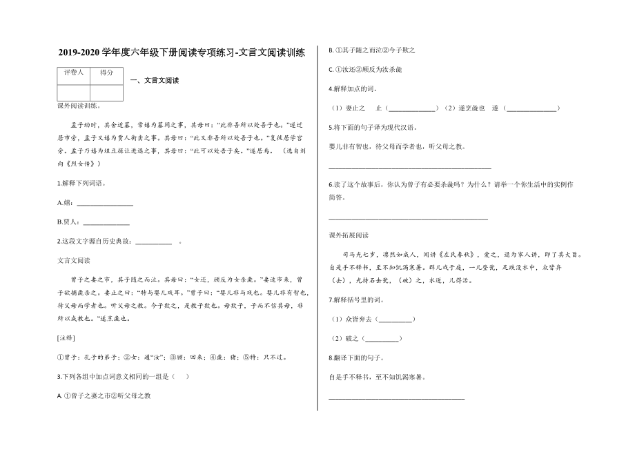 六年級下冊語文試題 - 2019-2020學(xué)年度閱讀專項(xiàng)練習(xí) 文言文閱讀訓(xùn)練及答案 人教部編版_第1頁