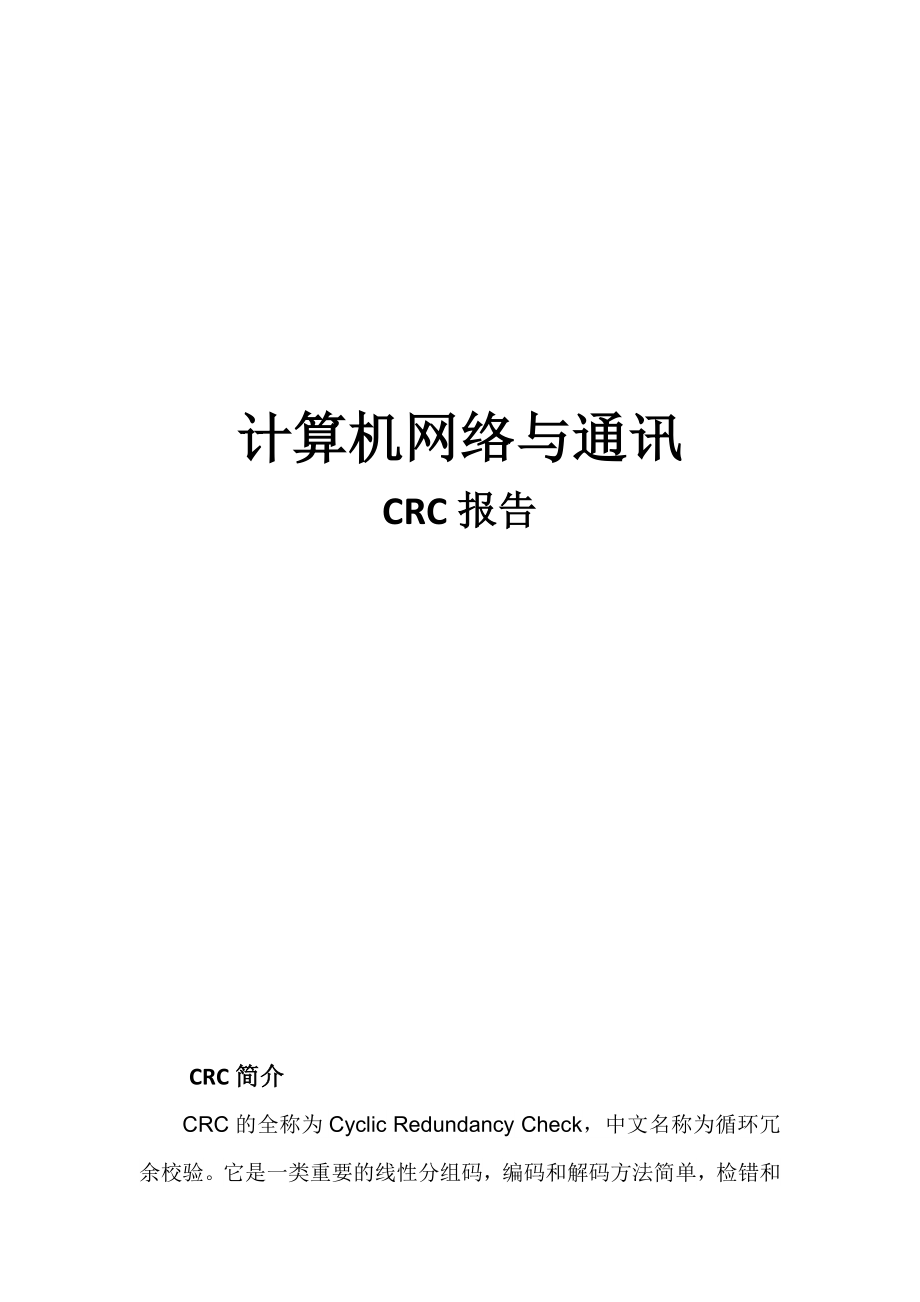 CRC16算法及Java实现_第1页