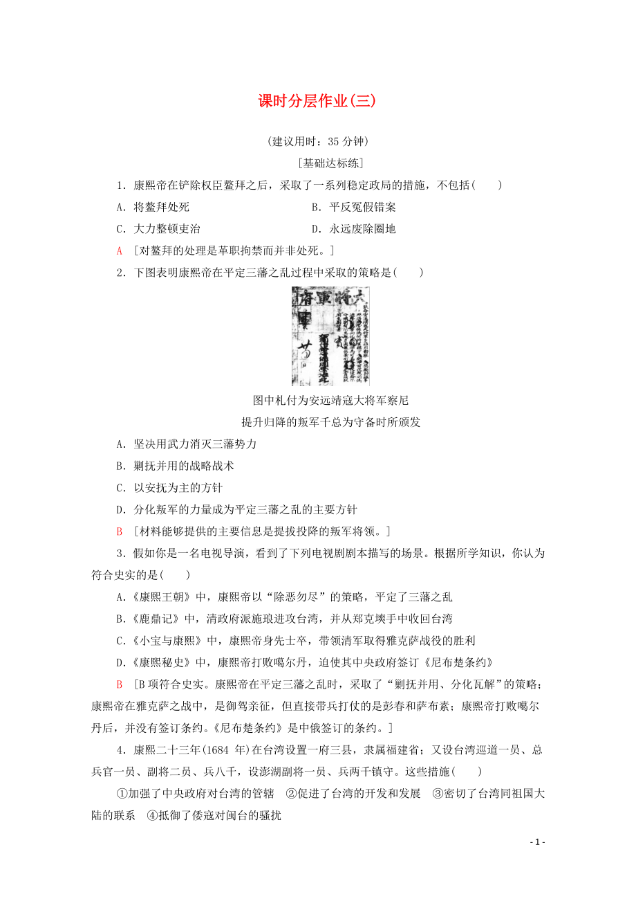 2019-2020學(xué)年高中歷史 課時(shí)作業(yè)3 為鞏固統(tǒng)一多民族國家勵(lì)精圖治的清康煕帝 北師大版選修4_第1頁