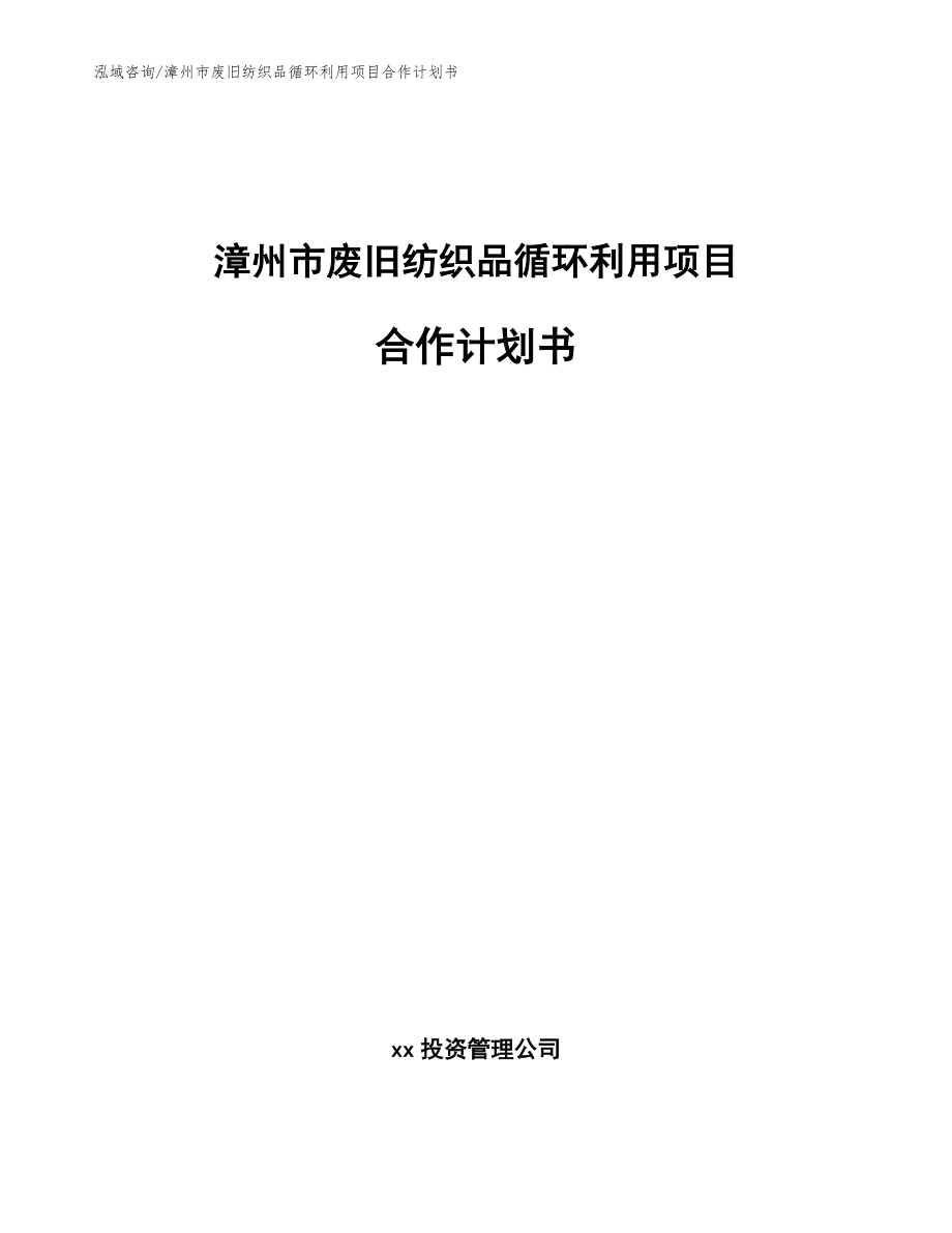 漳州市废旧纺织品循环利用项目合作计划书模板范本_第1页