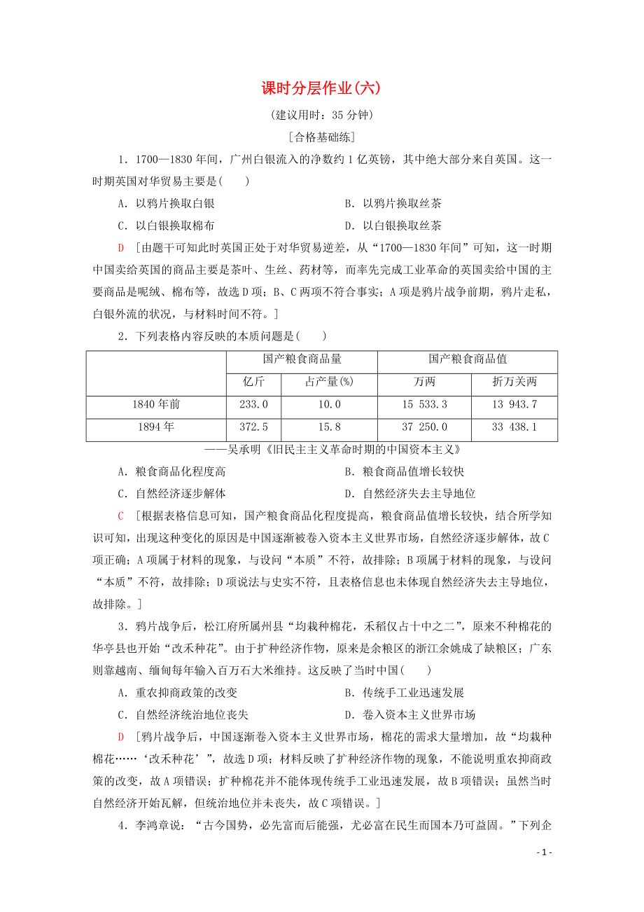 2019-2020学年高中历史 课时作业6 近代我国经济结构的变动 北师大版必修2_第1页