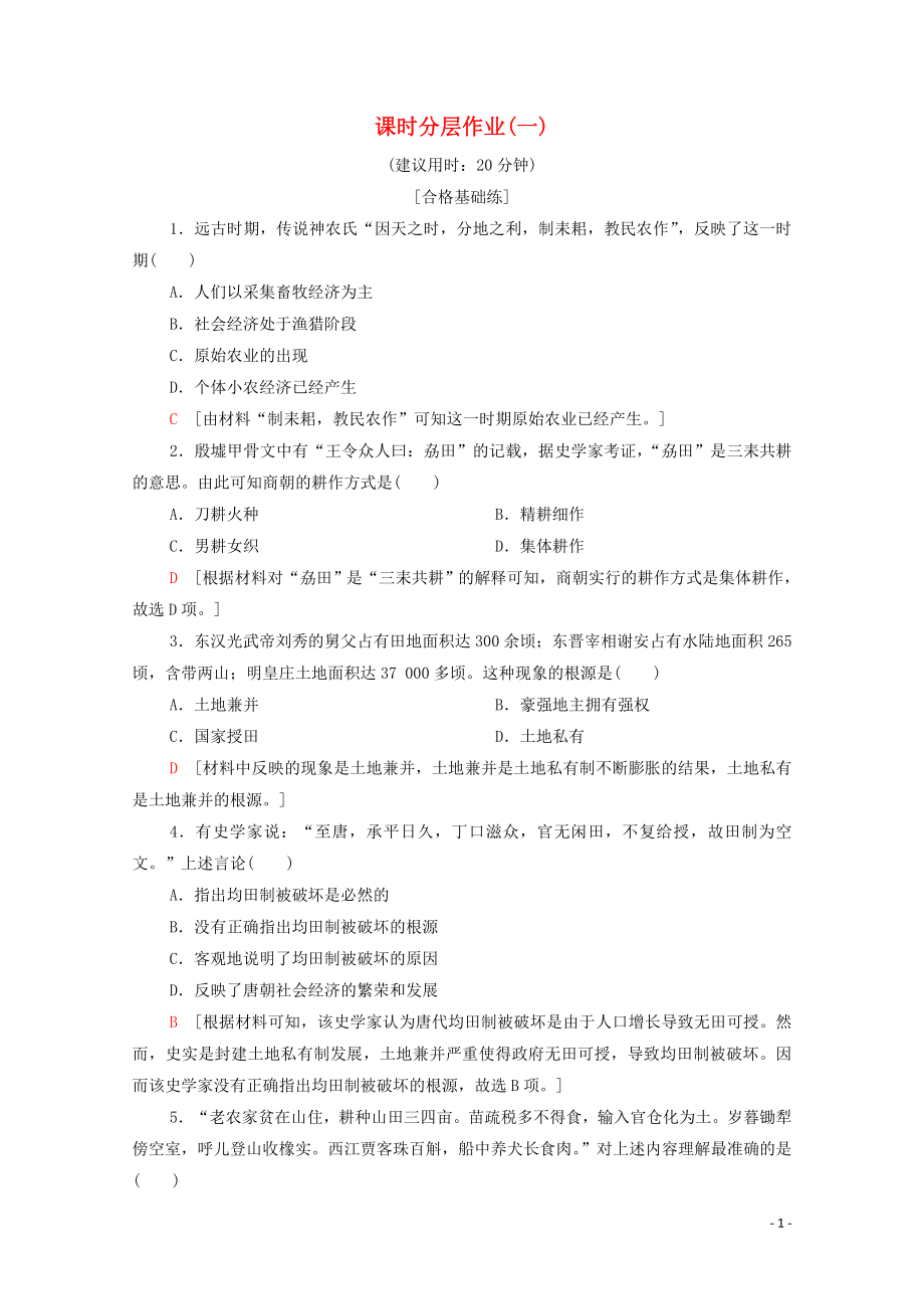 2019-2020学年高中历史 课时作业1 农业的主要耕作方式和土地制度 北师大版必修2_第1页