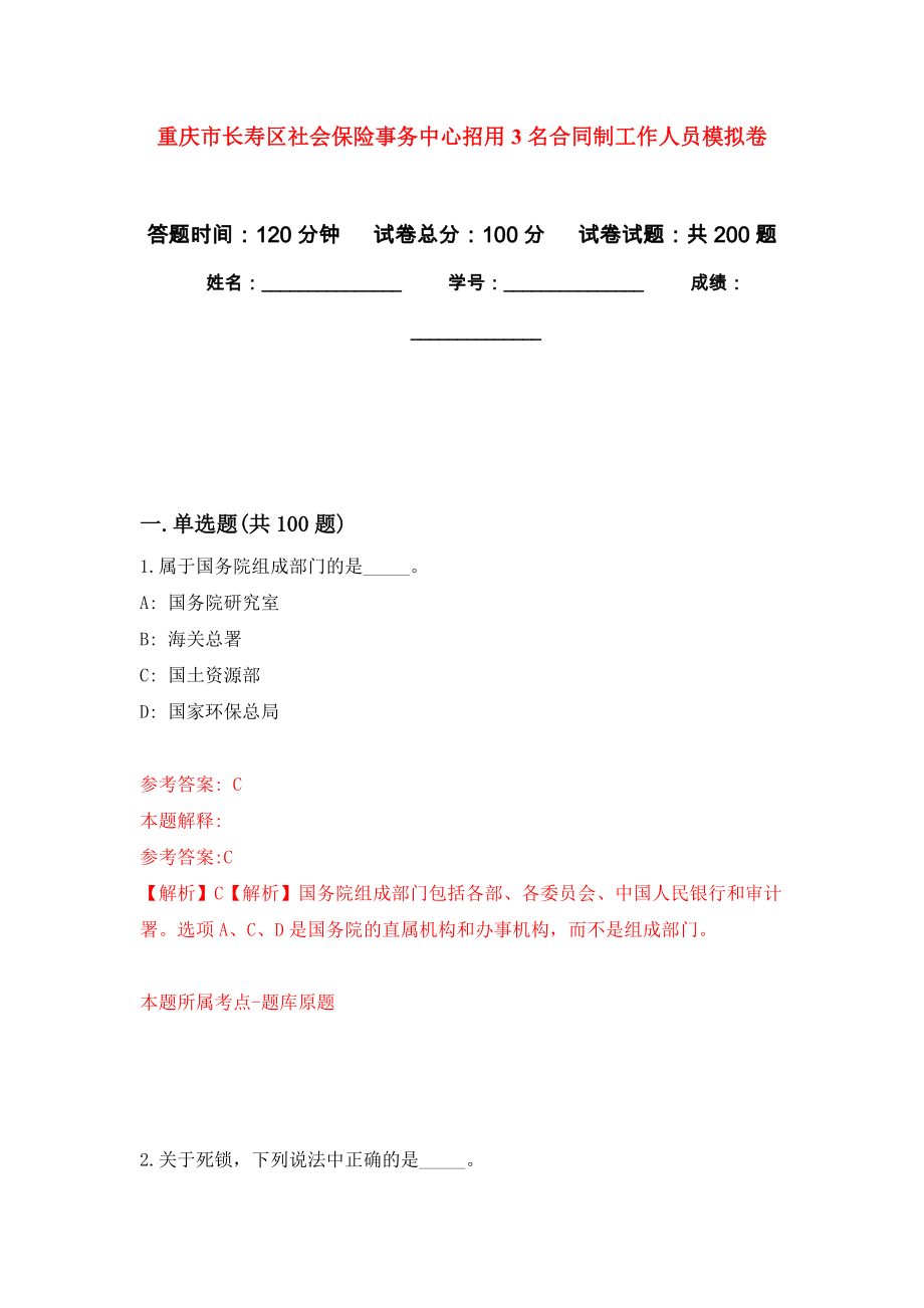 重庆市长寿区社会保险事务中心招用3名合同制工作人员模拟训练卷（第2次）_第1页