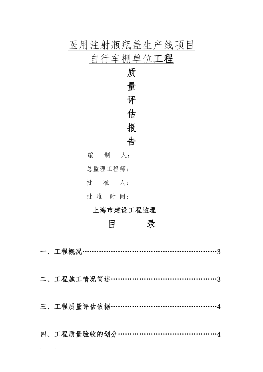 自行车棚单位工程质量评估方案报告_第1页