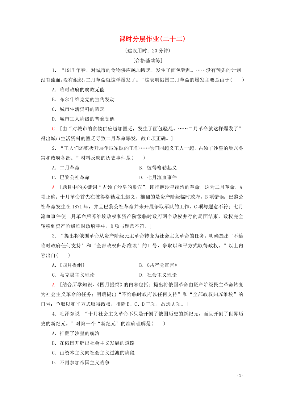 2019-2020學(xué)年高中歷史 課時作業(yè)22 俄國十月社會主義革命的勝利 北師大版必修1_第1頁