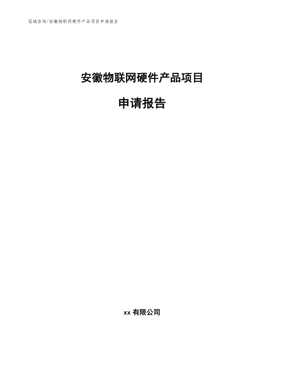 安徽物联网硬件产品项目申请报告（参考范文）_第1页