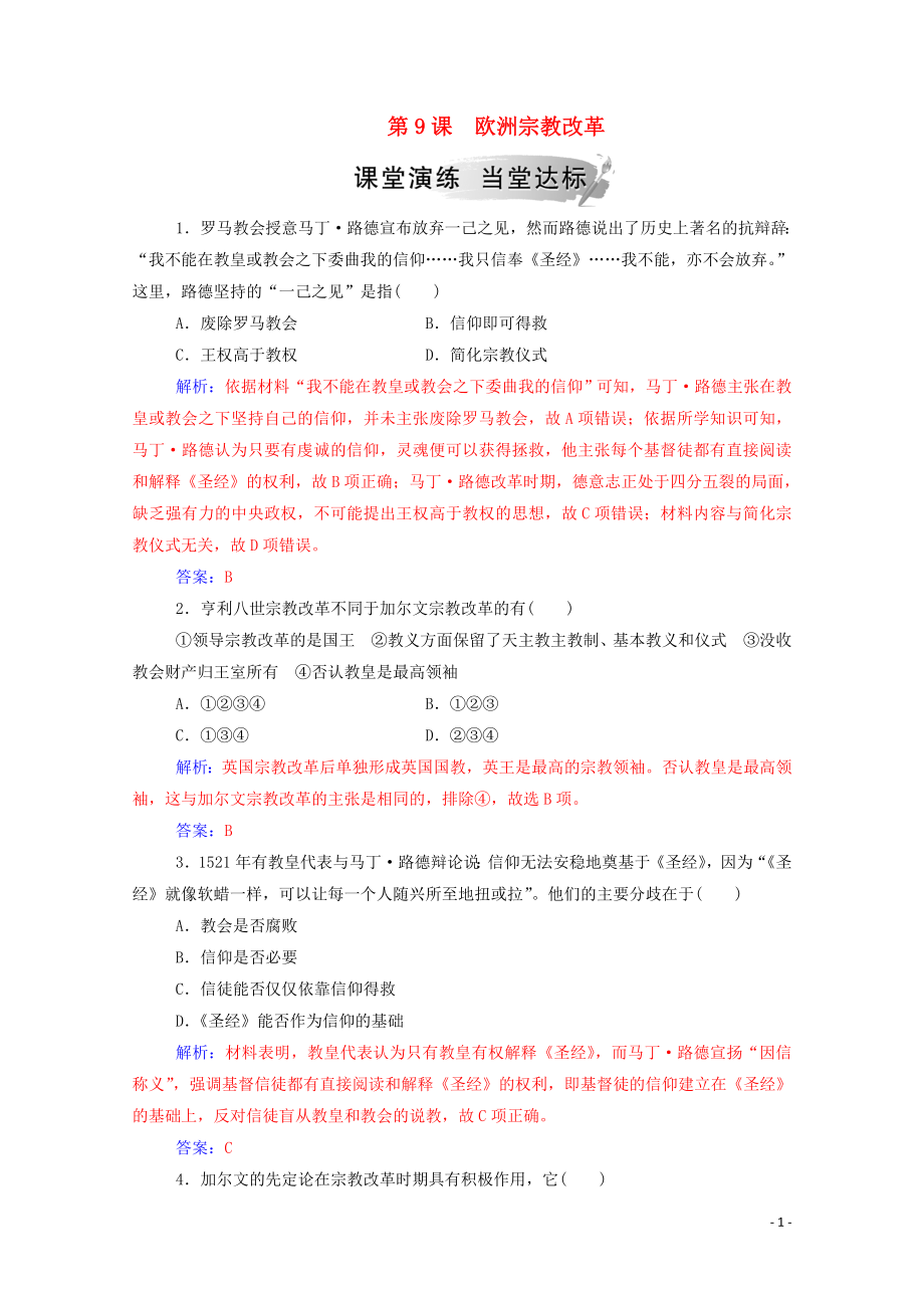 2019秋高中歷史 第三單元 西方近代早期的改革 第9課 歐洲宗教改革練習(xí)（含解析）岳麓版選修1_第1頁