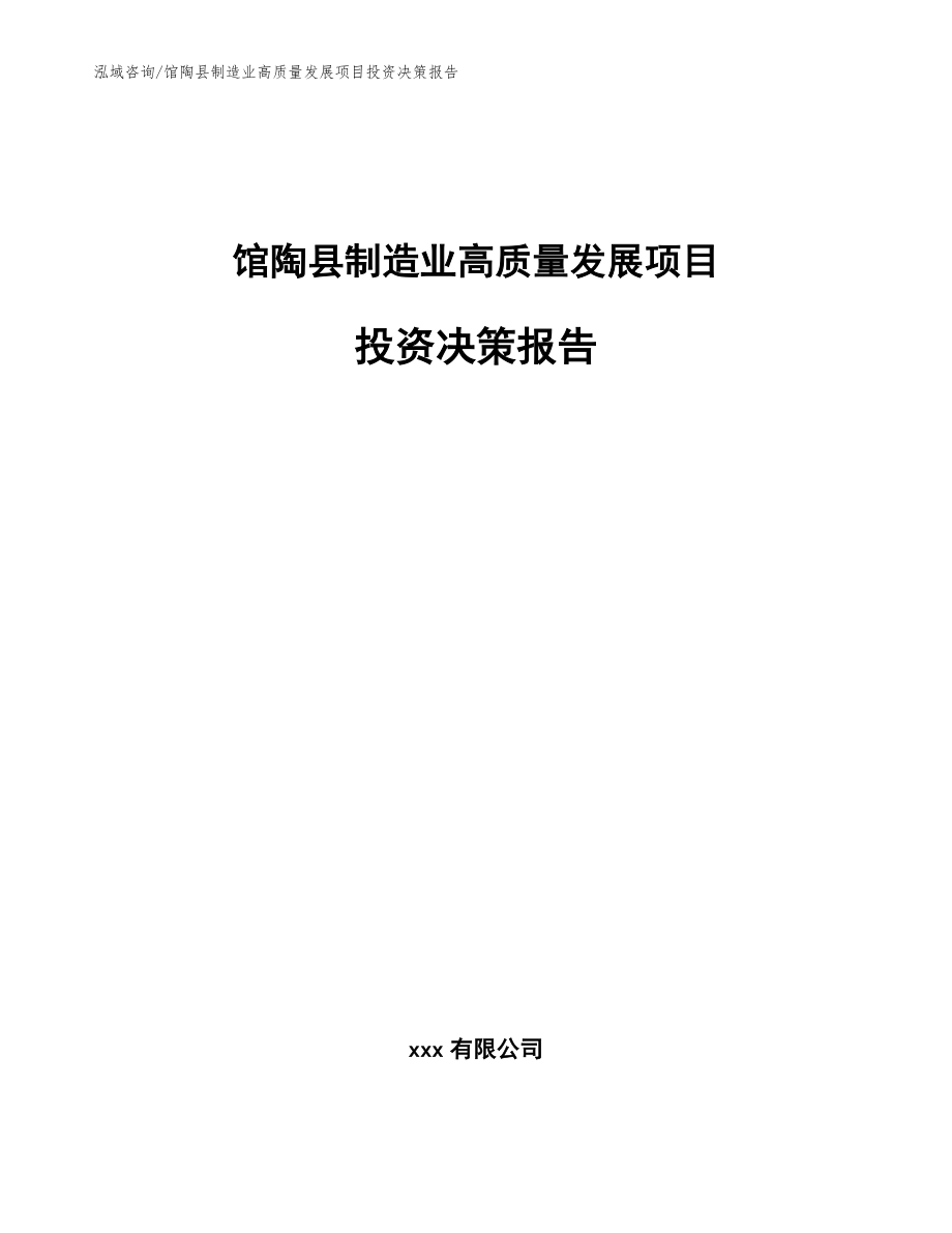 馆陶县制造业高质量发展项目投资决策报告【范文模板】_第1页
