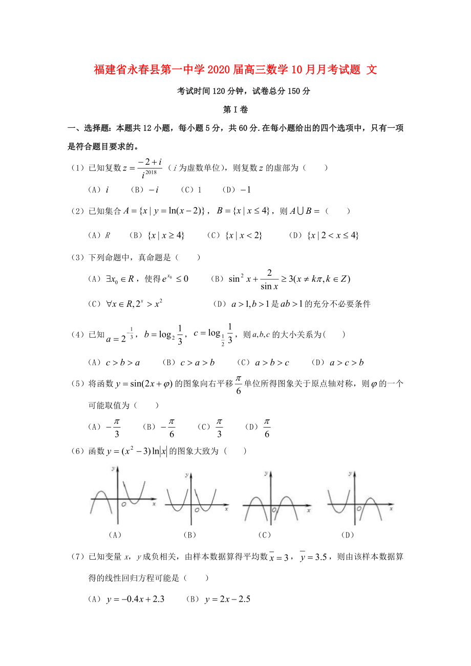福建省永县第一中学高三数学10月月考试题文_第1页