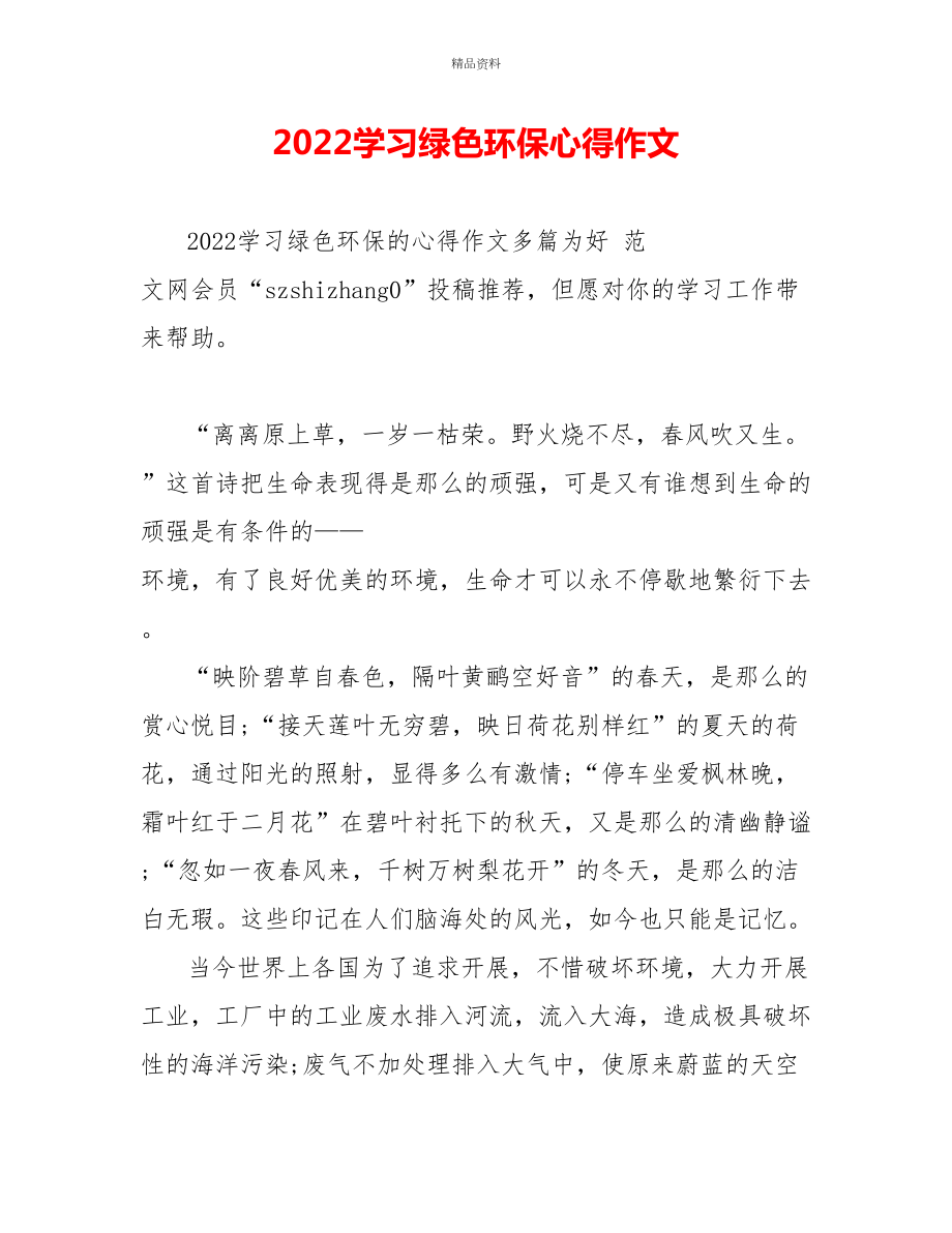 2022学习绿色环保心得作文_第1页