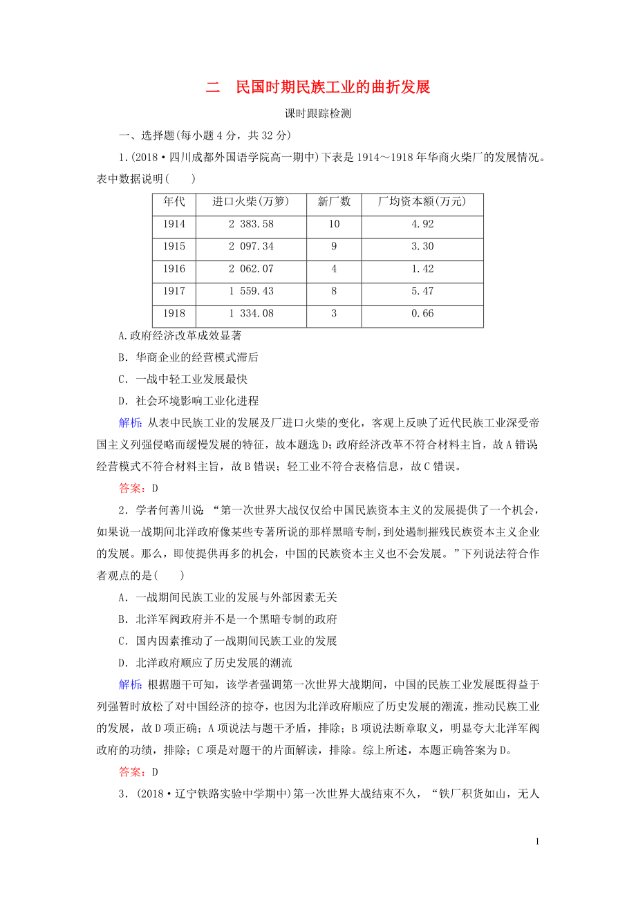 2019-2020學年高中歷史 專題2 近代中國資本主義的曲折發(fā)展 二 民國時期民族工業(yè)的曲折發(fā)展練習 人民版必修2_第1頁