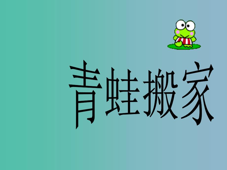 一年级语文下册第六单元青蛙搬家课件3西师大版_第1页