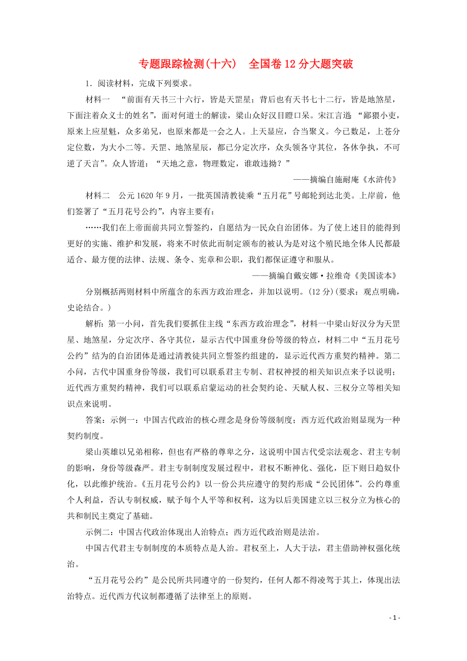 2020版高考歷史大二輪復(fù)習 第二部分 模塊五 突破大題高分瓶頸 專題十六 全國卷12分大題突破練習_第1頁