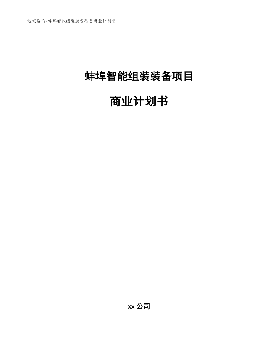 蚌埠智能组装装备项目商业计划书_第1页