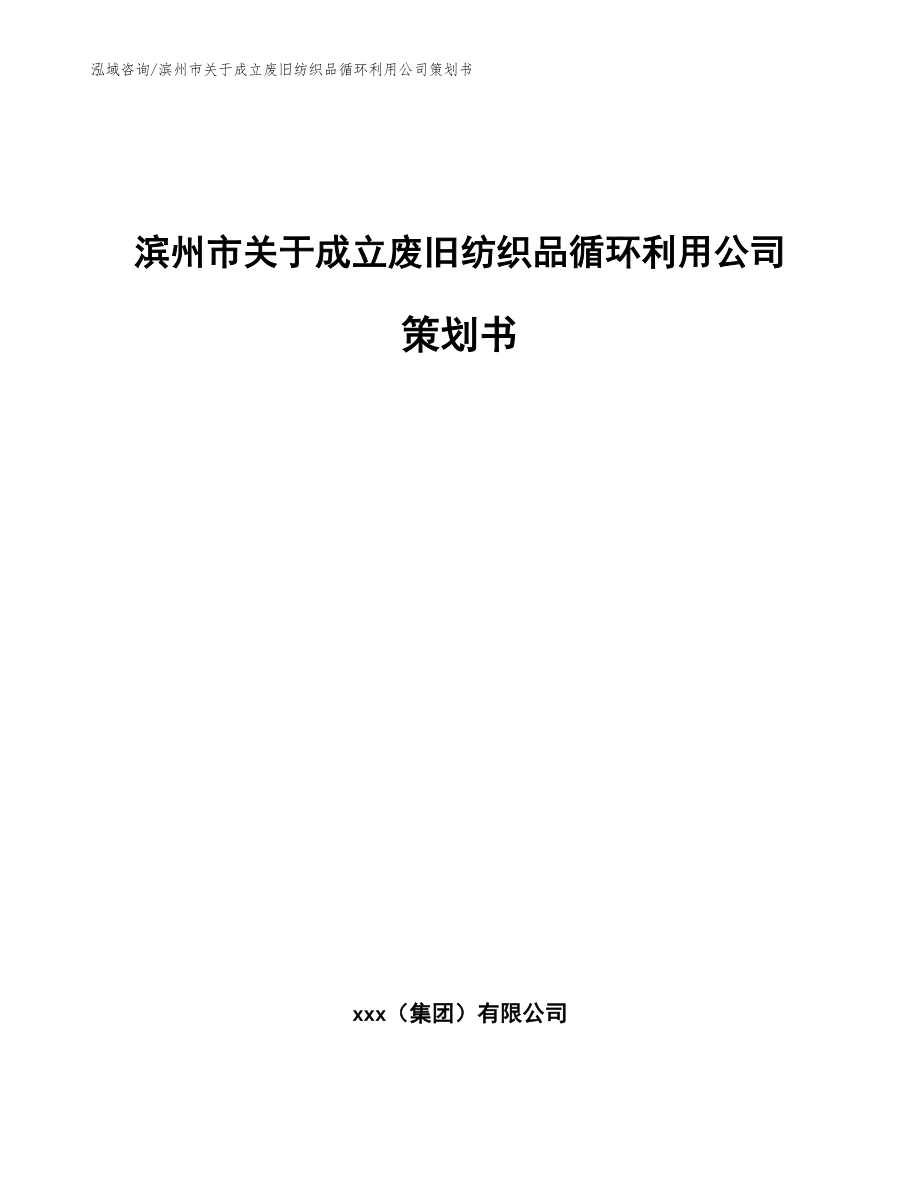 滨州市关于成立废旧纺织品循环利用公司策划书_第1页