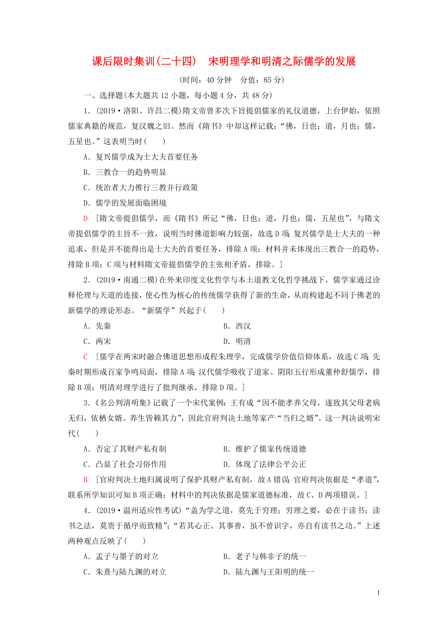 2021版高考?xì)v史大一輪復(fù)習(xí) 課后限時集訓(xùn)24 宋明理學(xué)和明清之際儒學(xué)的發(fā)展 北師大版_第1頁