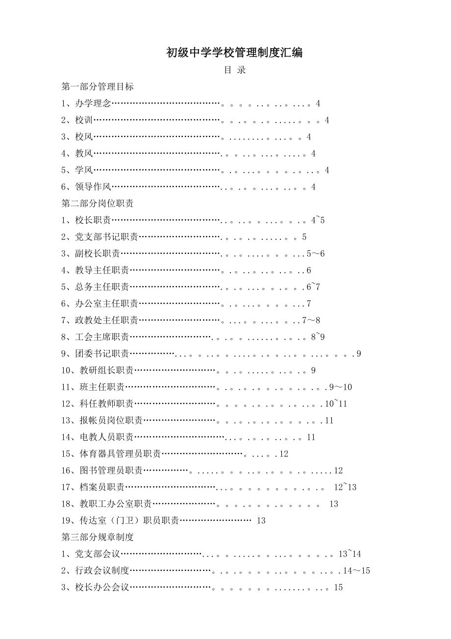 初级中学学校管理制度汇编_第1页