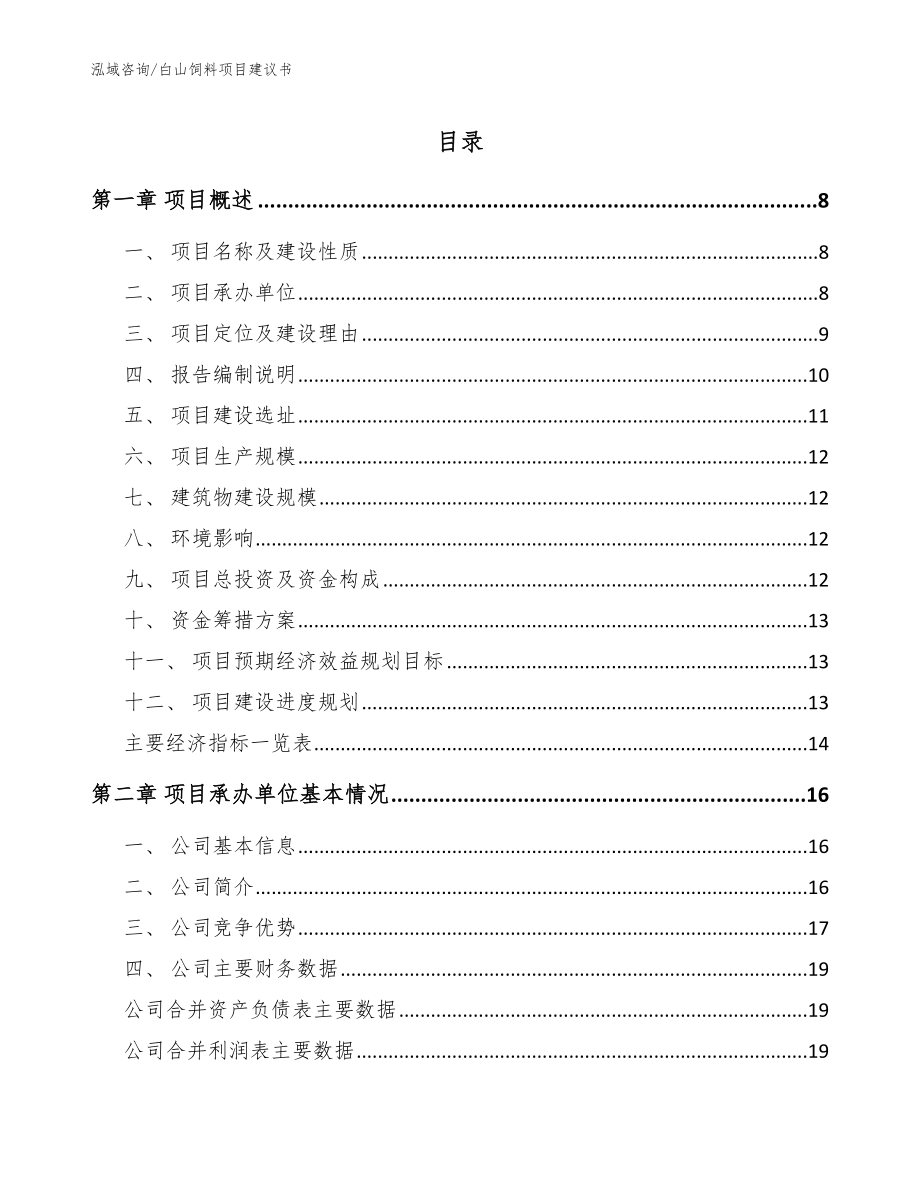 白山饲料项目建议书_第1页