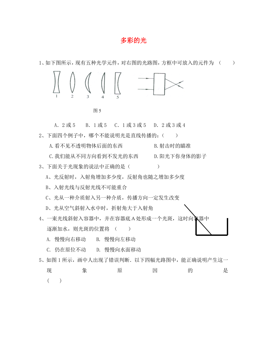 河南省郸城县光明中学八年级物理上册第四章多彩的光检测试题无答案沪科版_第1页