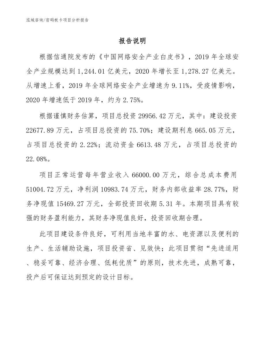 密码板卡项目分析报告模板范文_第1页