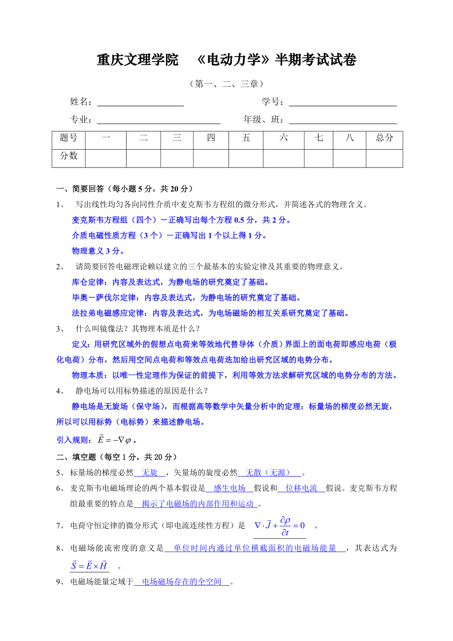 物理学10电动力学半期测验(附参考解答)_第1页