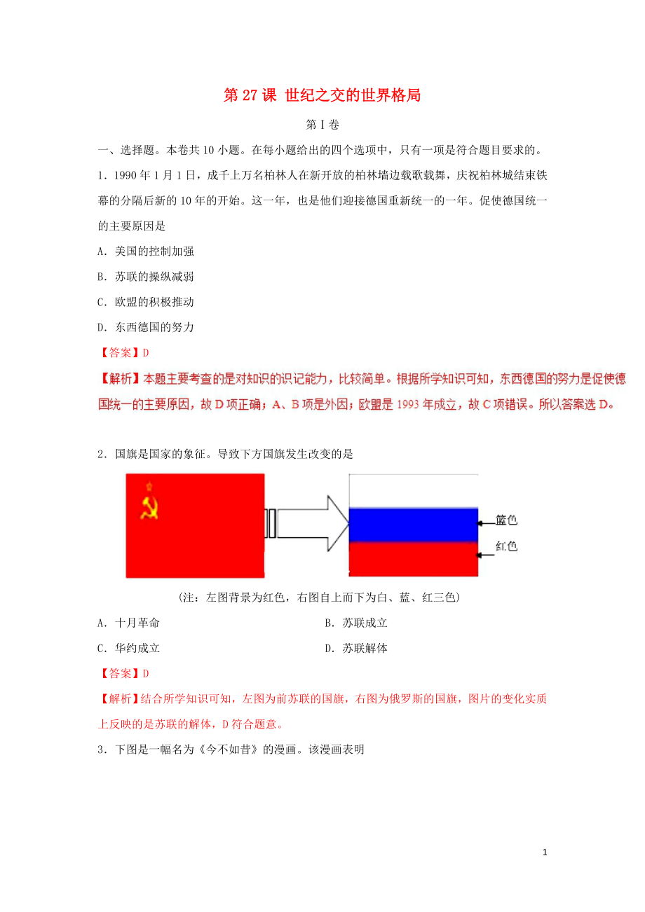 2018-2019學(xué)年高中歷史 第08單元 當(dāng)今世界政治格局的多極化趨勢(shì) 第27課 世紀(jì)之交的世界格局課時(shí)同步試題 新人教版必修1_第1頁(yè)