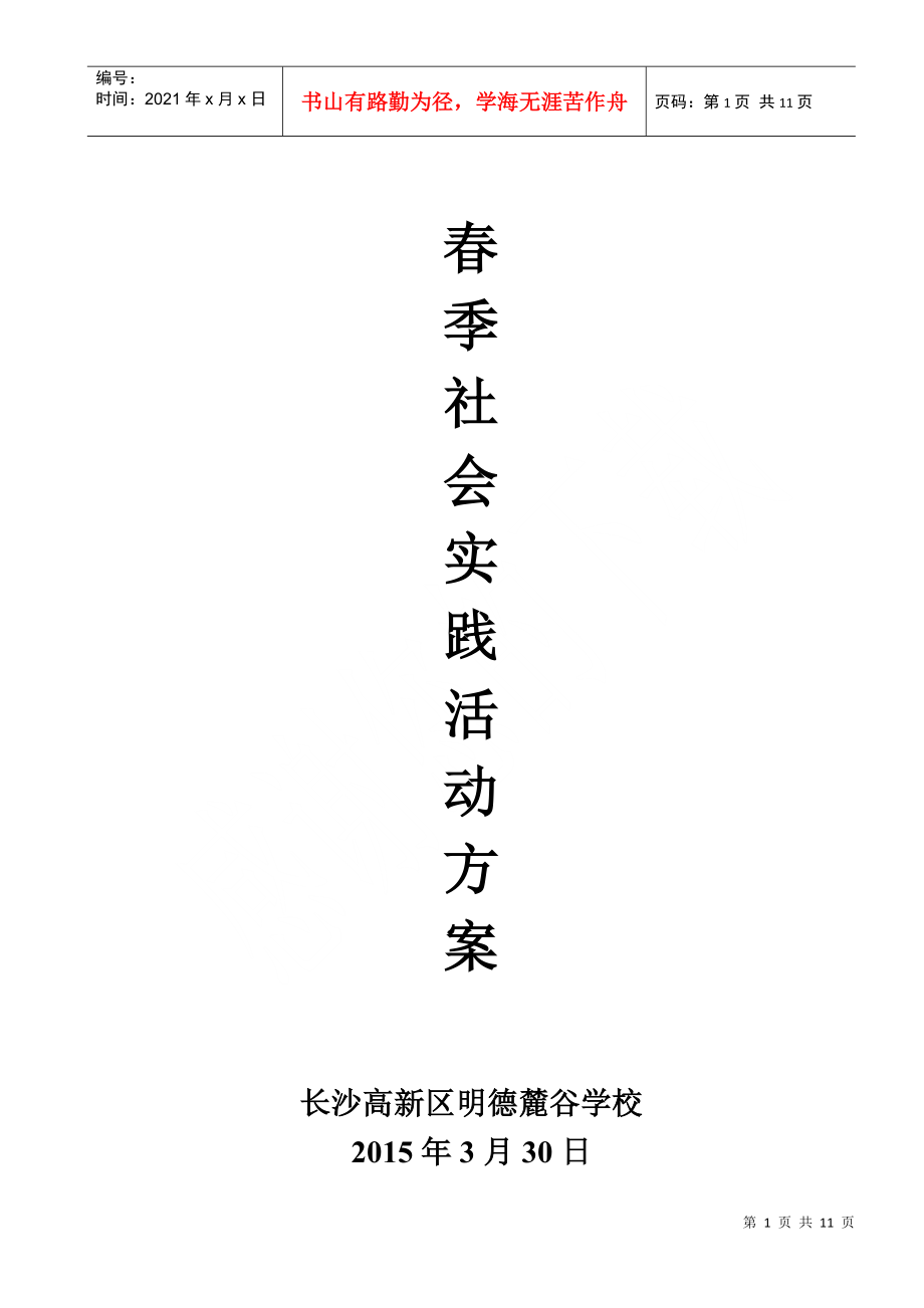 明德麓谷學校年春季社會實踐活動方案安全預案及《告家長書》(DOC12頁)_第1頁