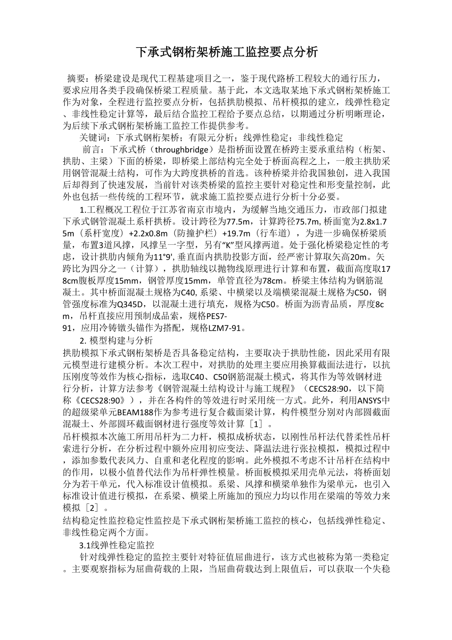 下承式钢桁架桥施工监控要点分析_第1页