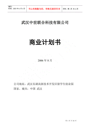 武汉中世联合科技有限公司商业计划书--xiejunjun