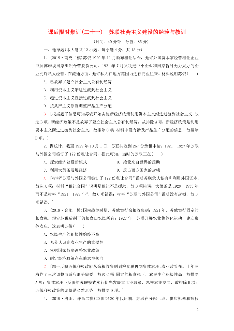 2021屆高考?xì)v史一輪復(fù)習(xí) 課后限時集訓(xùn)21 蘇聯(lián)社會主義建設(shè)的經(jīng)驗與教訓(xùn) 人民版_第1頁