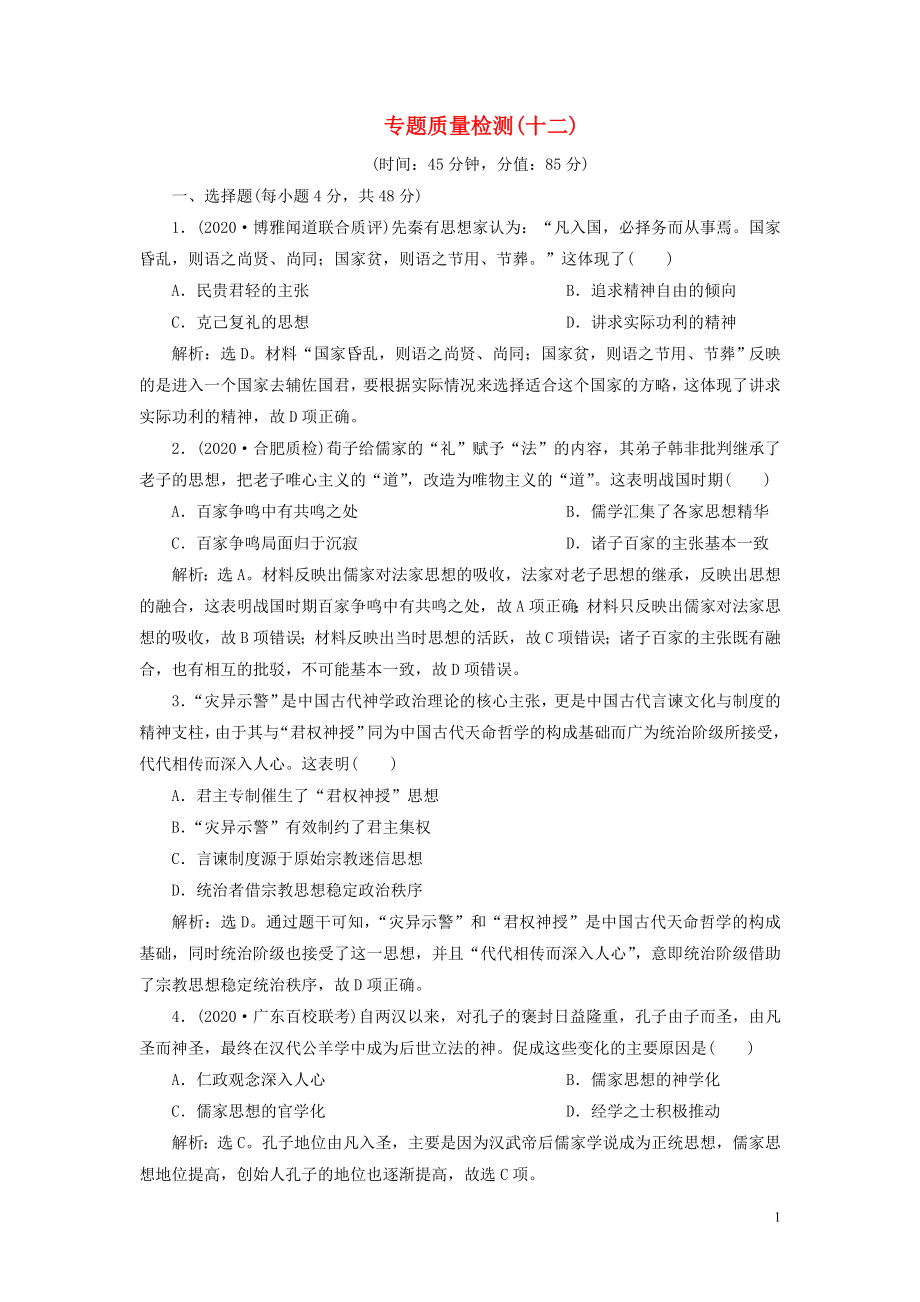 2021版高考歷史一輪復習 專題十二 中國傳統(tǒng)文化主流思想的演變與古代中國的科技與文化 6 專題質量檢測（十二）人民版_第1頁