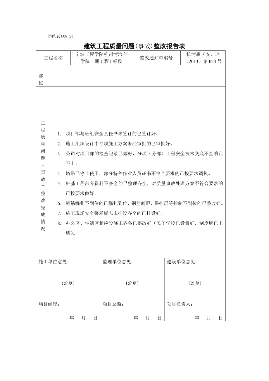 甬统表C08﹣23《建筑工程质量问题(事故)整改报告表》_第1页