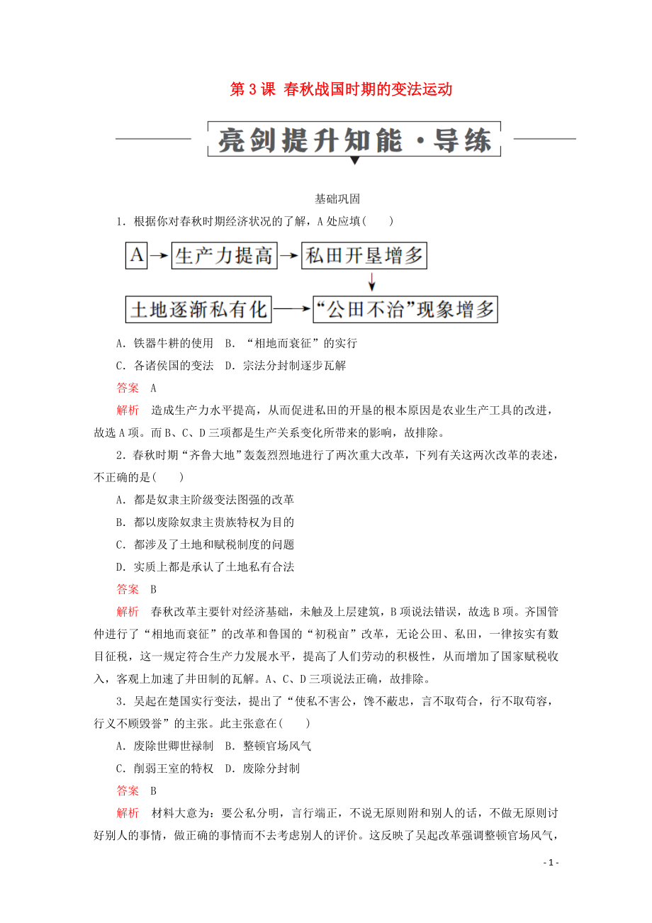 2019-2020學(xué)年高中歷史 第二單元 古代歷史上的改革（下） 第3課 春秋戰(zhàn)國時(shí)期的變法運(yùn)動(dòng)亮劍提升知能 導(dǎo)練 岳麓版選修1_第1頁