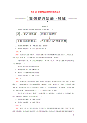 2019-2020學(xué)年高中歷史 第二單元 古代歷史上的改革（下） 第3課 春秋戰(zhàn)國時(shí)期的變法運(yùn)動(dòng)亮劍提升知能 導(dǎo)練 岳麓版選修1