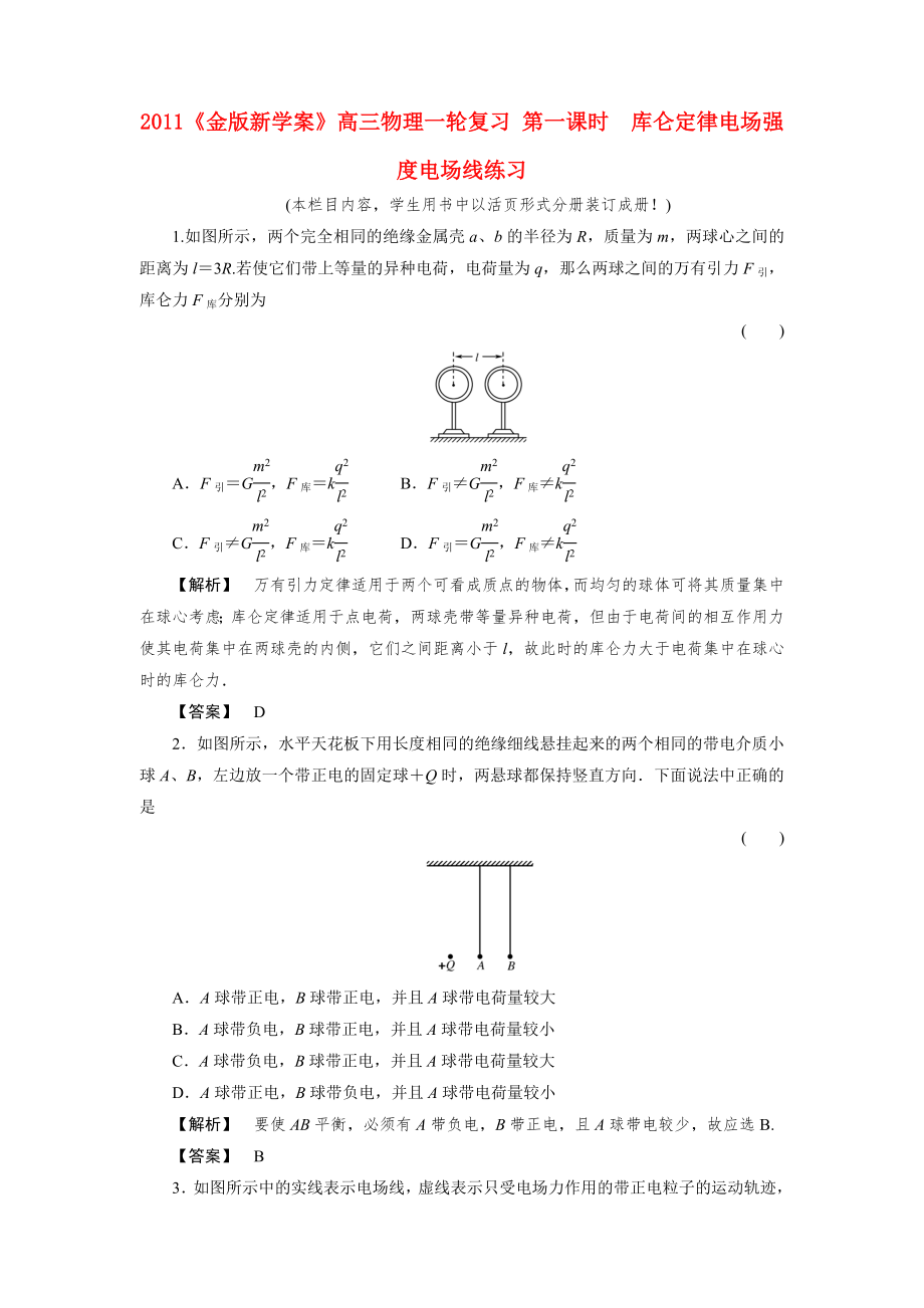 2011《》高三物理一輪復(fù)習(xí) 第一課時(shí)庫(kù)侖定律電場(chǎng)強(qiáng)度電場(chǎng)線練習(xí)_第1頁(yè)